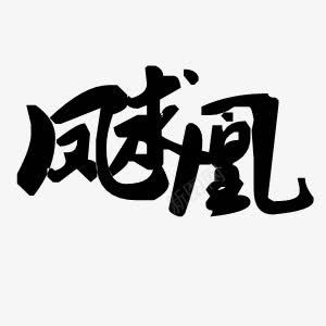 凤求凰毛笔字png免抠素材_新图网 https://ixintu.com 凤求凰 毛笔字