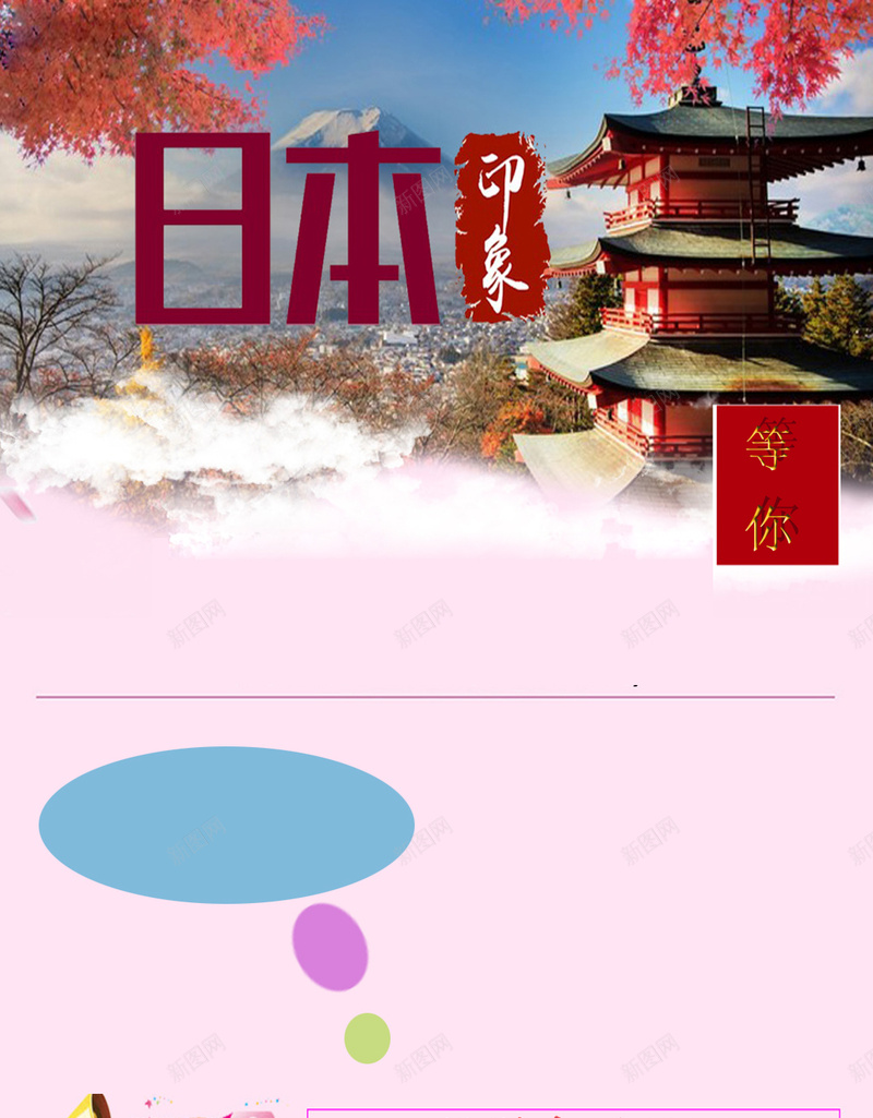 日本旅游H5海报psd_新图网 https://ixintu.com 富士山 旅游 旅游海报 日本 日本旅游 樱花 美丽的富士山 蓝天