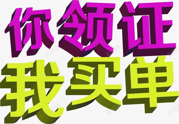 你领证我买单彩色卡通字体png免抠素材_新图网 https://ixintu.com 卡通 字体 彩色