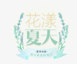 花漾夏天花漾夏天艺术字高清图片