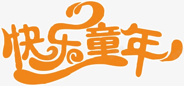 快乐童年艺术字png免抠素材_新图网 https://ixintu.com 字体设计 快乐童年 艺术字 黄色