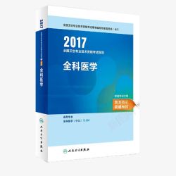 2017全科医学书籍素材