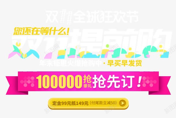 双十一提前购促销活动主题艺术字png免抠素材_新图网 https://ixintu.com 1111 促销活动 免抠主题 双11促销 双十一 提前购 狂欢节 艺术字