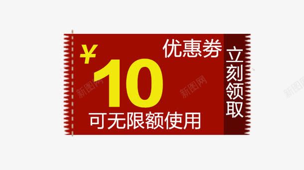 红色优惠卷10元png免抠素材_新图网 https://ixintu.com 优惠标签 优惠活动 促销标签 促销活动 双十一 天猫 标签 淘宝 红色 聚划算 黄色