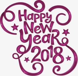 紫色彩带2018新年快乐素材