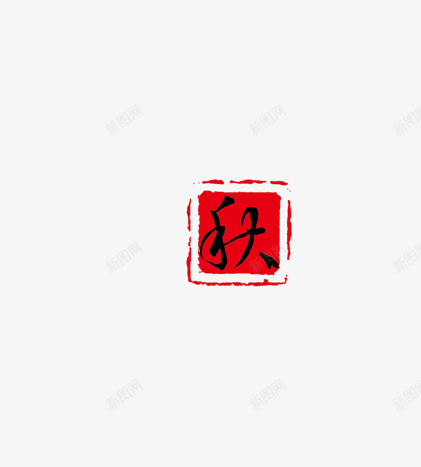 秋字体png免抠素材_新图网 https://ixintu.com 字体 标签 白色 秋 秋天 红色 黑色