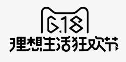 黑色618字体海报促销艺术字体素材