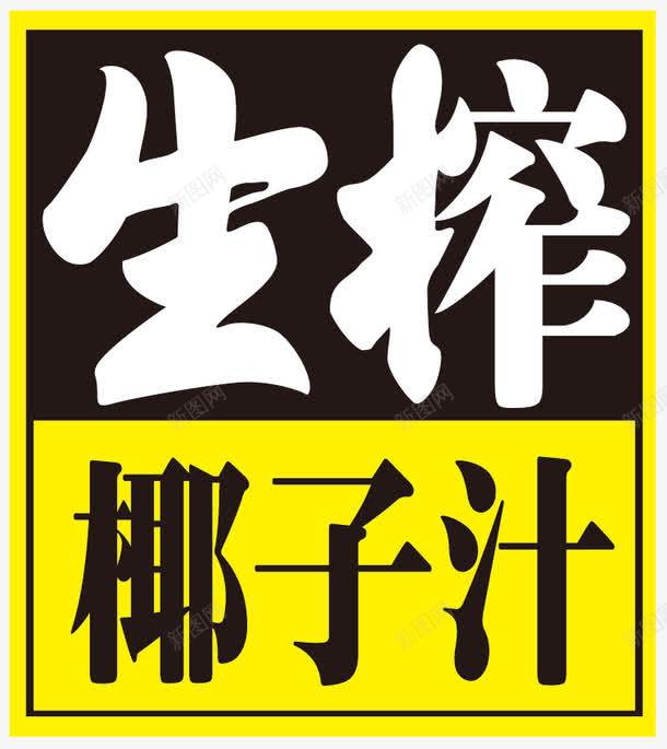 生榨椰汁png免抠素材_新图网 https://ixintu.com 椰子 椰汁 海上 海边 生榨