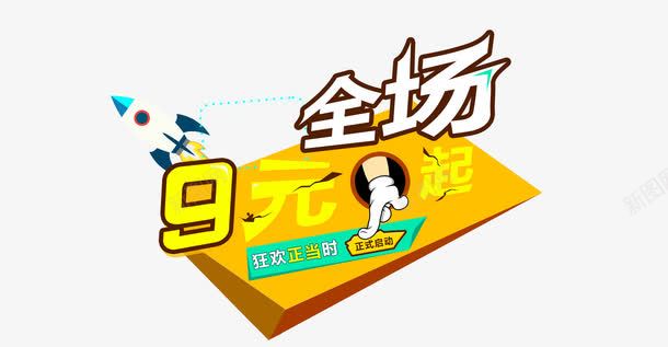 全场9元起png免抠素材_新图网 https://ixintu.com 优惠活动 促销活动 购物 黄色