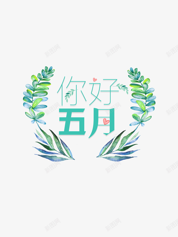 五月你好树叶植物五月psd免抠素材_新图网 https://ixintu.com 五月 五月你好 树叶 植物