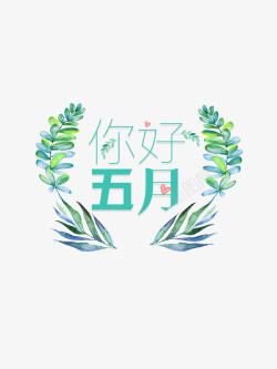 五月你好树叶植物五月素材