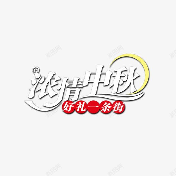 中秋节艺术字png免抠素材_新图网 https://ixintu.com 中秋节艺术字 中秋花纹字体 彩色艺术字