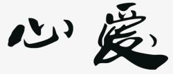 心爱素材