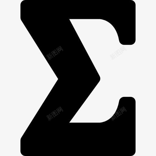 西格玛数学图标png_新图网 https://ixintu.com 希腊语 形状 数学 西格玛