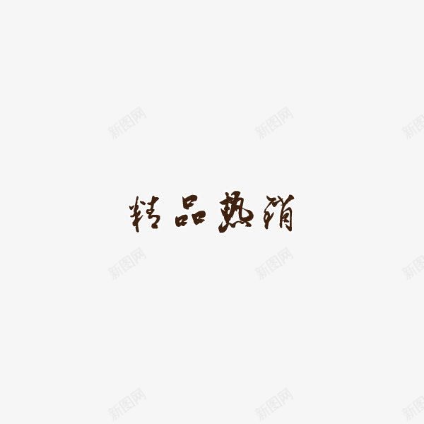 精品热销艺术字png免抠素材_新图网 https://ixintu.com 中国风 优惠 热销 精品 艺术字