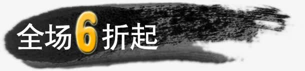 全场6折起黑色墨迹艺术字png免抠素材_新图网 https://ixintu.com 全场 墨迹 艺术 黑色