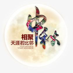 相聚中秋素材