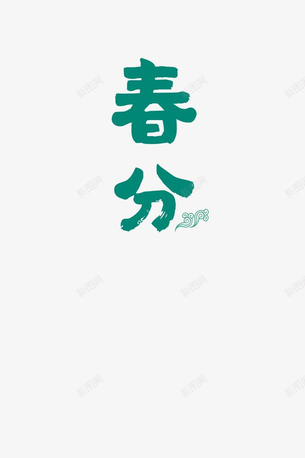 绿色春分字样png免抠素材_新图网 https://ixintu.com 中国风 放风筝 春分 杨柳 踏春