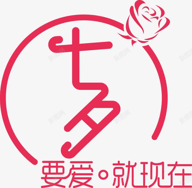 七夕节png免抠素材_新图网 https://ixintu.com 七夕节字体 红色 要爱就现在