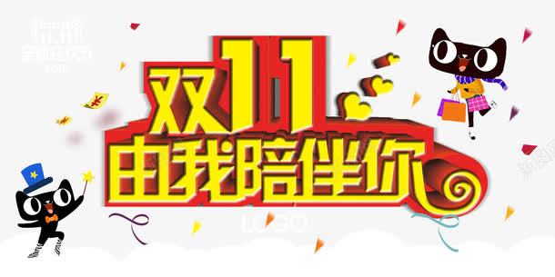 双十一海报png免抠素材_新图网 https://ixintu.com 11全球狂欢节 2016年双11 双 双十一海报免费下载 天猫双11 淘宝双11