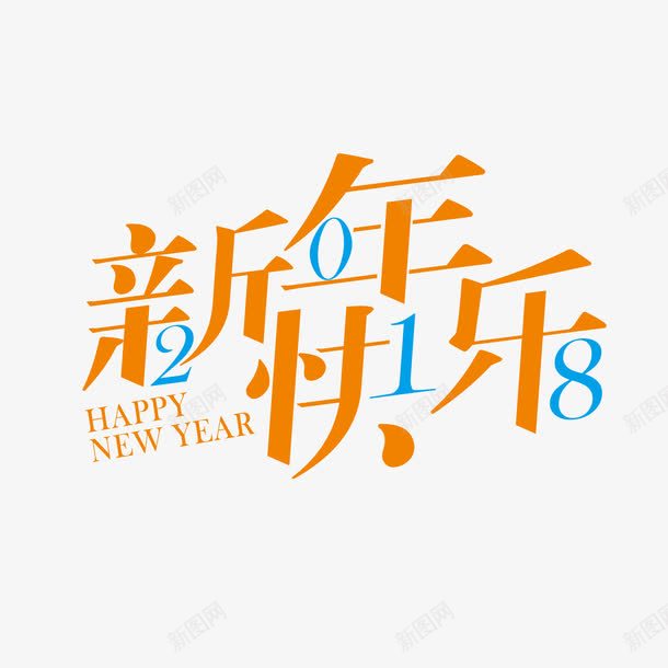 黄色艺术字新年快乐png免抠素材_新图网 https://ixintu.com 2018 300像素图 AI图免抠 大图免抠 手绘 高清免抠