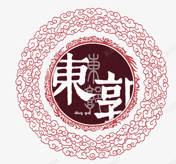 中华百家姓png图片免费下载 素材0ijweqkpp 新图网