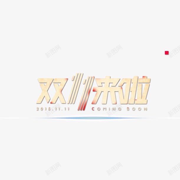 双11来了字体平面化字体png免抠素材_新图网 https://ixintu.com 双11来了 字体