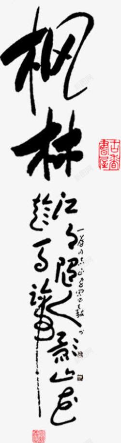 枫林黑色毛笔字水墨画素材