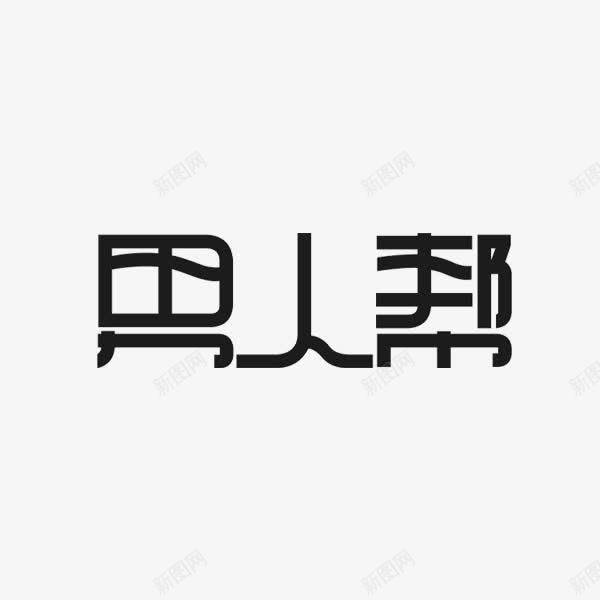 男人帮字体png免抠素材_新图网 https://ixintu.com 男人 男子气概 艺术字 霸气