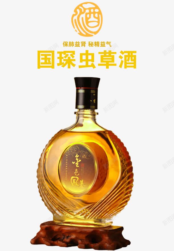 精品虫草酒png免抠素材_新图网 https://ixintu.com 保健酒 虫草 补酒 酒