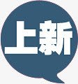 蓝色上新气泡标签png免抠素材_新图网 https://ixintu.com 标签 气泡 蓝色