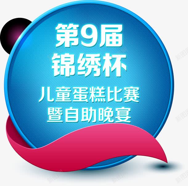 立体文案图形png免抠素材_新图网 https://ixintu.com 效果元素 文字 文案 活动标题 海报标题 立体圆形 立体文案图形