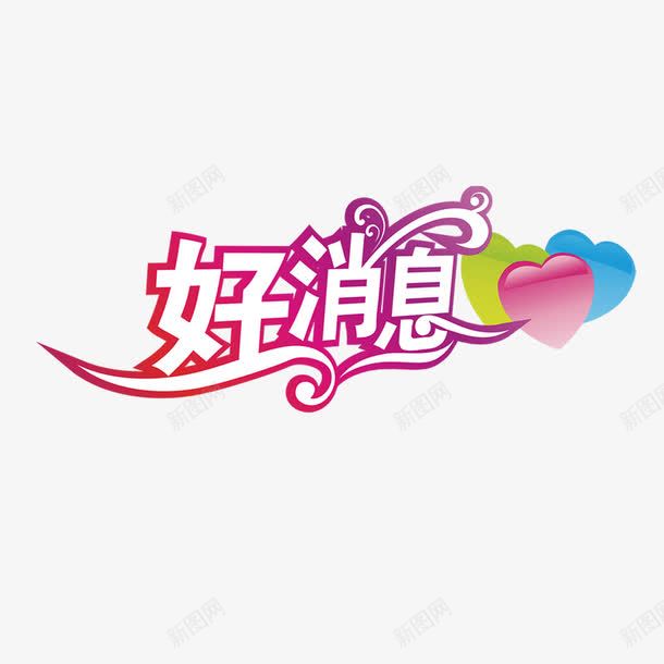 好消息psd免抠素材_新图网 https://ixintu.com 促销标签 创意字体 好消息