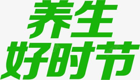 养生好时节绿色扁平字体png免抠素材_新图网 https://ixintu.com 养生 字体 扁平 时节 绿色