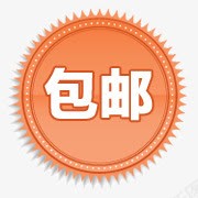 包邮标签淘宝包邮图标png_新图网 https://ixintu.com psd包邮文件 促销包邮图片 免费包邮图标 全场包邮 包邮标签图片 淘宝包邮图片