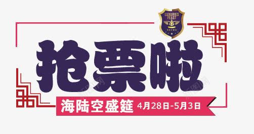 抢票啦艺术字png免抠素材_新图网 https://ixintu.com 抢票 艺术字 蓝色 边框