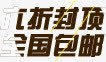 六折封顶全国包邮png免抠素材_新图网 https://ixintu.com 全国包邮 六折封顶 文字排版