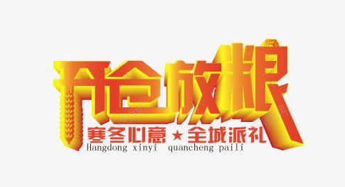 开仓放粮png免抠素材_新图网 https://ixintu.com 全城 开仓 放粮 派礼