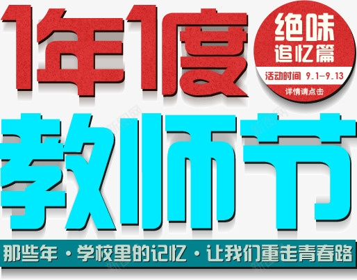 一年一度教师节png免抠素材_新图网 https://ixintu.com 一年 一度 教师节