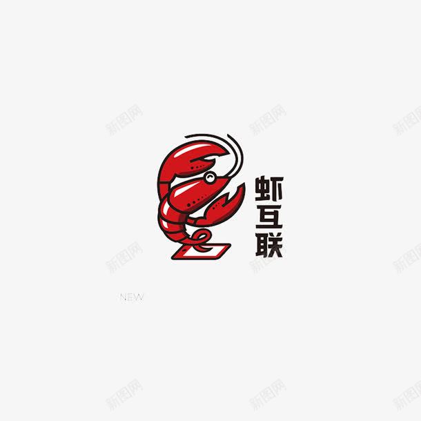 虾logo虾互联png免抠素材_新图网 https://ixintu.com logo logo设计 底纹 海报设计 虾