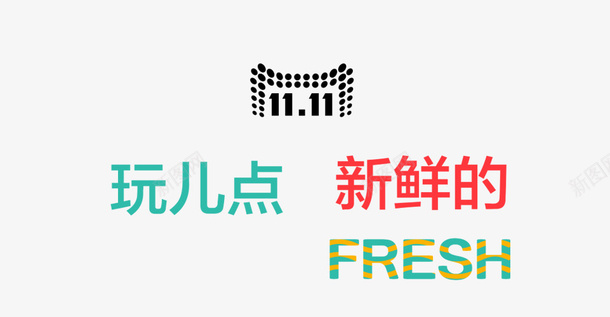 fresh艺术字psd免抠素材_新图网 https://ixintu.com fresh 双十一 生鲜促销