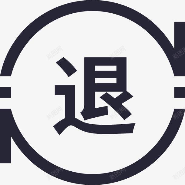 退款图标png_新图网 https://ixintu.com 退款