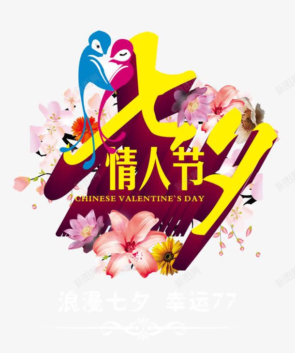 七夕png免抠素材_新图网 https://ixintu.com 七夕 情人节 艺术字 节日 花纹