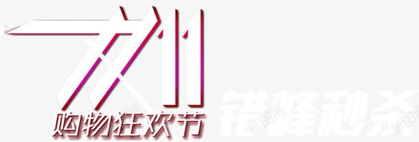 双11购物节活动日png免抠素材_新图网 https://ixintu.com 双11 活动 节日 购物