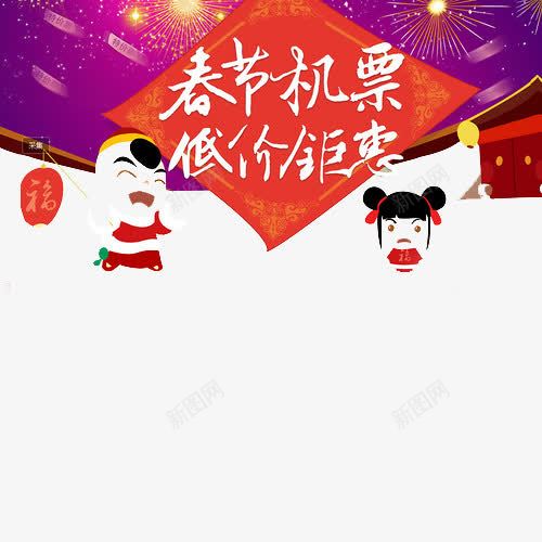 春节机票低价钜惠png免抠素材_新图网 https://ixintu.com 新年 春节机票低价钜惠 福娃 红色