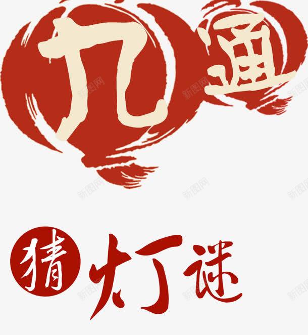 节日猜灯谜png免抠素材_新图网 https://ixintu.com 中国红 传统 海报 灯谜 艺术字 节日