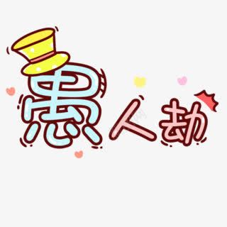 愚人劫卡通粉色字体png免抠素材_新图网 https://ixintu.com 卡通 字体 愚人 粉色