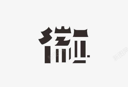 创意街字png免抠素材_新图网 https://ixintu.com 创意 字体设计 街字 马头墙