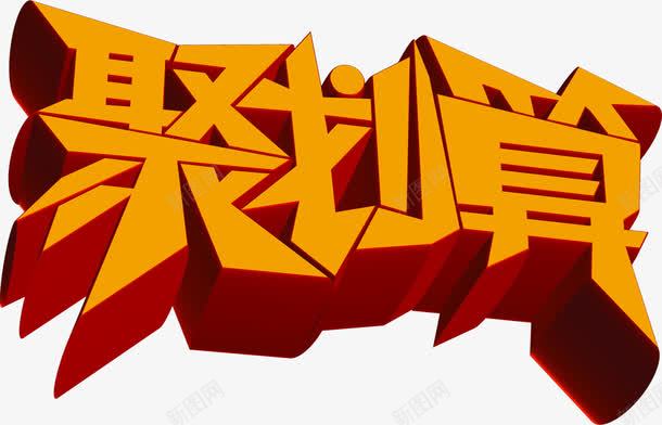 聚划算立体字体png免抠素材_新图网 https://ixintu.com 划算 字体 立体 设计