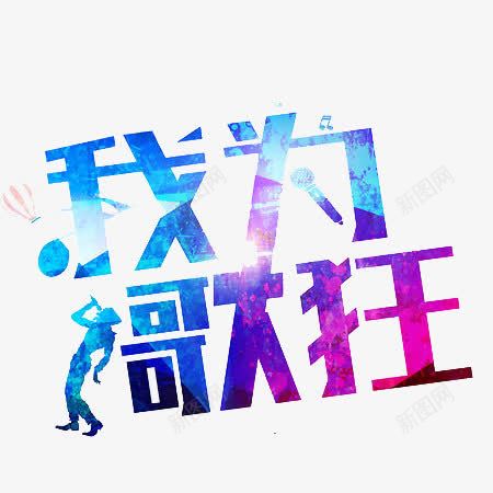 我为歌狂字体png免抠素材_新图网 https://ixintu.com 字体设计 彩色字体 我为歌狂 文字